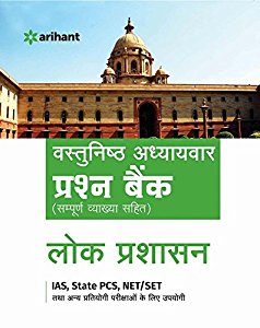 Arihant Vastunishtha Adhyaywar Prashan Bank (Sampurna Vyakhya Sahit) LOK PRASHASAN